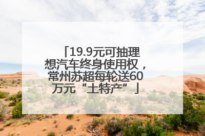 19.9元可抽理想汽车终身使用权，常州苏超每轮送60万元“土特产”